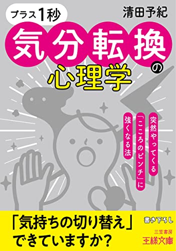 「プラス1秒」気分転換の心理学: 突然やってくる「こころのピンチ」に強くなる法 (王様文庫 C 10-15)