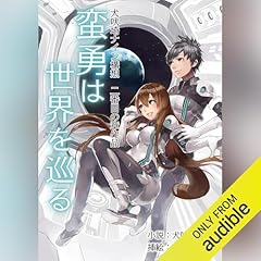 Diseño de la portada del título 「蛮勇は世界を巡る」 犬吠埼ナイン構想 二番目の章作品