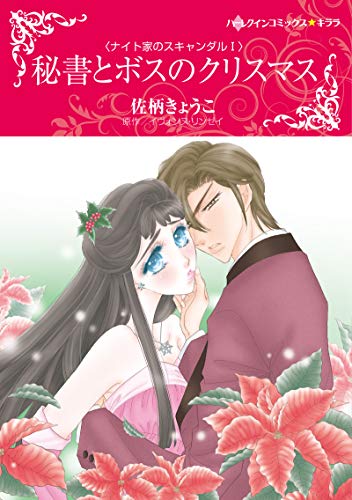 『秘書とボスのクリスマス』