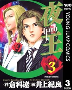 夜王 3 (ヤングジャンプコミックスDIGITAL)