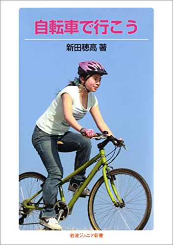 無料電子書籍 アプリ 自転車で行こう (岩波ジュニア新書) バイ
