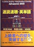 速読速聴・英単語 Advanced1000