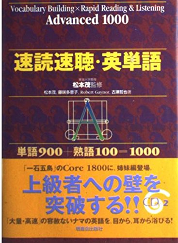 速読速聴・英単語 Advanced 1000 | 松本 茂 |本 | 通販 | Amazon