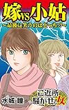 嫁VS小姑～最後に笑うのはどっち!?／ご近所騒がせな女たちVol.2 (スキャンダラス・レディース・シリーズ)