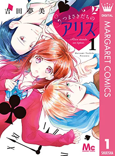 つまさきだちのアリス 1 マーガレットコミックスdigital 吉田夢美 少女マンガ Kindleストア Amazon つまさきだちのアリス 1 マーガレットコミックスdigital 吉田夢美 少女マンガ Kindleストア Amazon
