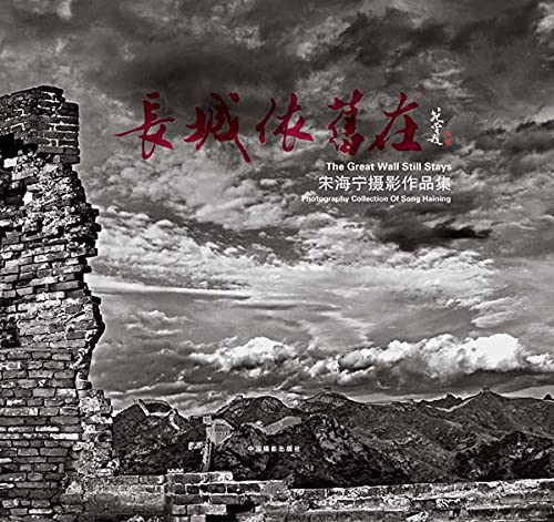 长城依旧在