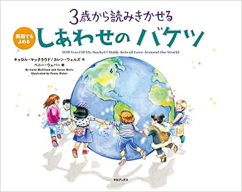 3歳から読み聞かせる しあわせのバケツ 改訂版 キャロル マックラウド カレン ウェルズ ペニー ウェバー ペニー ウェバー 本 通販 Amazon 3歳から読み聞かせる しあわせのバケツ 改訂版 キャロル マックラウド カレン ウェルズ ペニー ウェバー ペニー ウェバー 本 通販 Amazon
