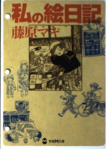 藤原マキ『私の絵日記』（学研M文庫） 51mT4OnrV7L.jpg