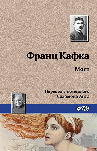 Мост (Russian Edition)