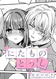 にたものどうし【TL版】 (ズレット！)