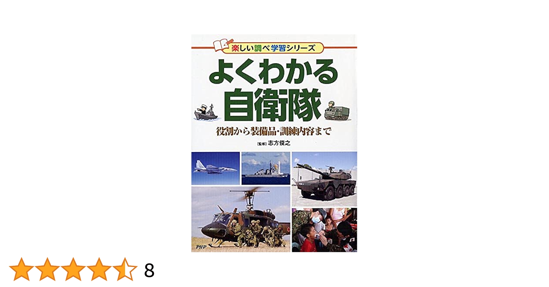 よくわかる自衛隊 役割から装備品・訓練内容まで/ＰＨＰ研究所/志方俊之（単行本） よくわかる自衛隊 役割から装備品・訓練内容まで (楽しい調べ