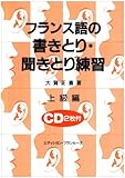 フランス語の書きとり・聞きとり練習 上級編 