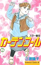 Amazon.co.jp: カーテン・コール（1） (BE・LOVEコミックス