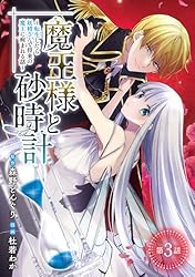 わをん様 魔王様と砂時計～転生したら妖精さんで将来の魔王に病まれる話～(話