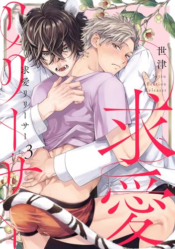 求愛リリーサー Ep.