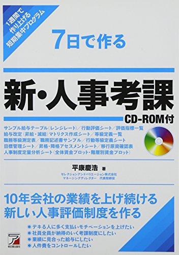 無料電子書籍アプリ 7日で作る 新・人事考課 CD-ROM付 (Asuka business & language book) バイ