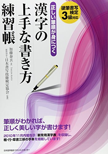 キンドル 無料電子書籍 正しい筆順が身につく漢字の上手な書き方練習帳 硬筆書写検定3級対応 バイ