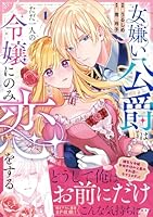 女嫌い公爵はただ一人の令嬢にのみ恋をする（1）