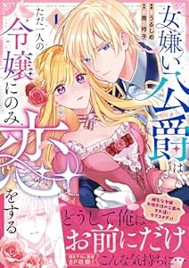 女嫌い公爵はただ一人の令嬢にのみ恋をする（1）