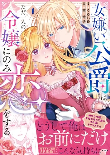 『女嫌い公爵はただ一人の令嬢にのみ恋をする』