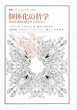 個体化の哲学 形相と情報の概念を手がかりに (叢書・ウニベルシタス 1083)