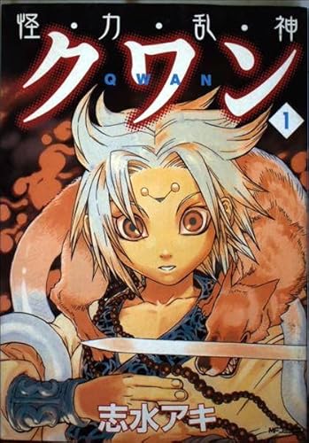怪・力・乱・神クワン1 (MFコミックス)