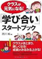 みんなで取り組む『学び合い』入門 スムースな導入ステップ みんなで取り組む『学び合い』入門 (THE教師力ハンドブック