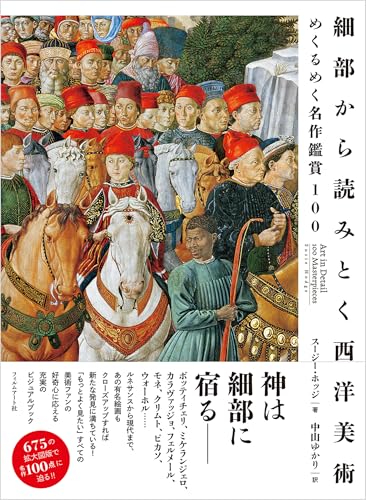 細部から読みとく西洋美術