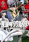 反逆のソウルイーター -魂の捕食者と少女たち-4【電子書店共通特典イラスト付】 (アース・スターコミックス)
