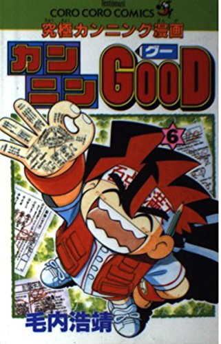 カンニンgood 第6巻 究極カンニング漫画 てんとう虫コミックス 毛内 浩靖 本 通販 Amazon