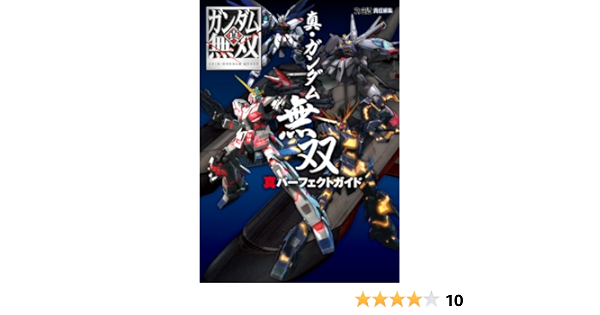 真 ガンダム無双 真パーフェクトガイド ファミ通の攻略本 週刊ファミ通編集部 週刊ファミ通編集部 書籍 本 通販 Amazon