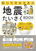 知ってそなえる 地震たいさくBOOK 発生のしくみ&シミュレーションで学ぶ減災
