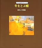 冬をとぶ蝶 (子ども 詩のポケット)