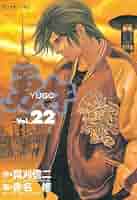 勇午（22） (アフタヌーンコミックス) | 赤名修, 真刈信二, 赤