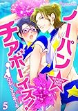 ノーパン☆チアボーイズ！（５） (ボーイズファン)