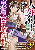 人外剣士は力に魅せられ裏迷宮を攻略す～化け物扱いされた元冒険者は、自分だけが知る迷宮で人目を気にせず無双する～【分冊版】3巻 (グラストCOMICS)