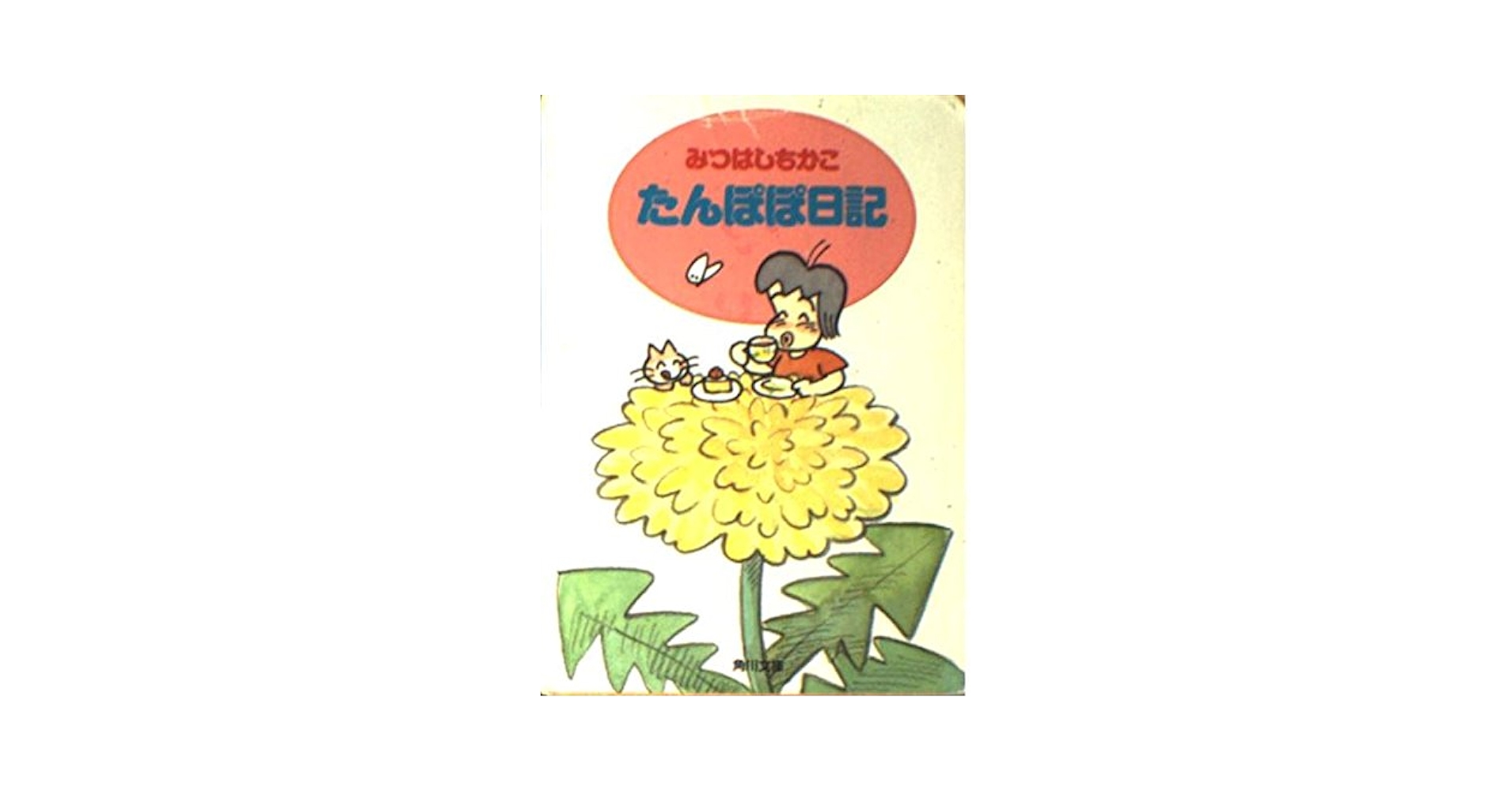 たんぽぽ日記 (角川文庫 み 15-2) | みつはし ちかこ |本 | 通販