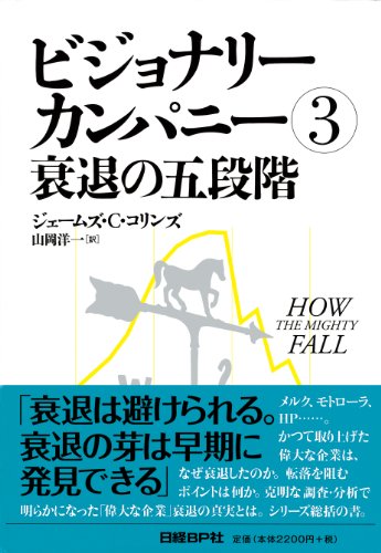 ビジョナリー・カンパニー3 衰退の五段階
