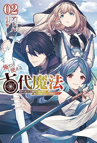 俺だけ使える古代魔法〜基礎すら使えないと追放された俺の魔法は、実は1万年前に失われた伝説魔法でした～２ (サーガフォレスト)