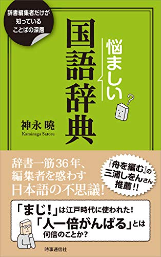 Amazon Co Jp 悩ましい国語辞典 辞書編集者だけが知っていることばの深層 Ebook 神永 曉 本