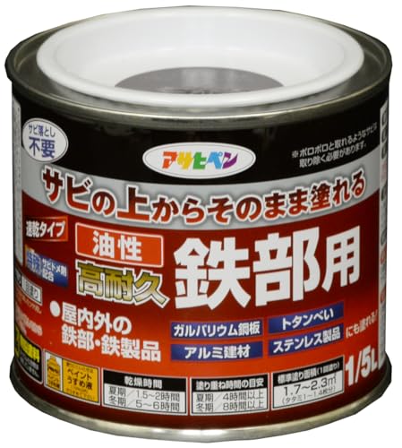 アサヒペン 塗料 ペンキ 油性高耐久鉄部用 1/5L チョコレート色 油性 サビの上からそのまま塗れる ツヤあり 1回塗り 高密着性 耐候性 日本製