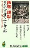 釈迦の説話に耳を澄ませてみませんか: 何ものにもこだわらず心穏やかに生きるために (KAWADE夢新書 261)