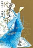 陰陽師 12 (ジェッツコミックス)