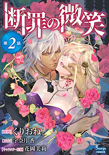 断罪の微笑 単話版2 Sonyaコミックス くりおね 宇奈月香 花岡美莉 ティーンズラブ Kindleストア Amazon