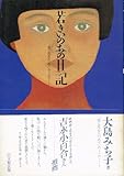若きいのちの日記 「愛と死をみつめて」のミコのノート