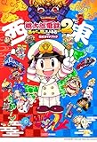 桃太郎電鉄2 ~あなたの町も きっとある~ 公式ガイドブック