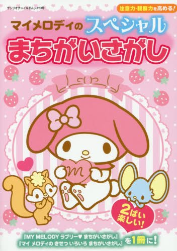 マイメロディのスペシャルまちがいさがし サンリオチャイルドムック 第 13号 本 通販 Amazon マイメロディのスペシャルまちがいさがし サンリオチャイルドムック 第 13号 本 通販 Amazon