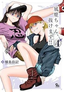 風魔ちゃん、抜けます!!(4)【電子限定特典ペーパー付き】 (RYU COMICS)