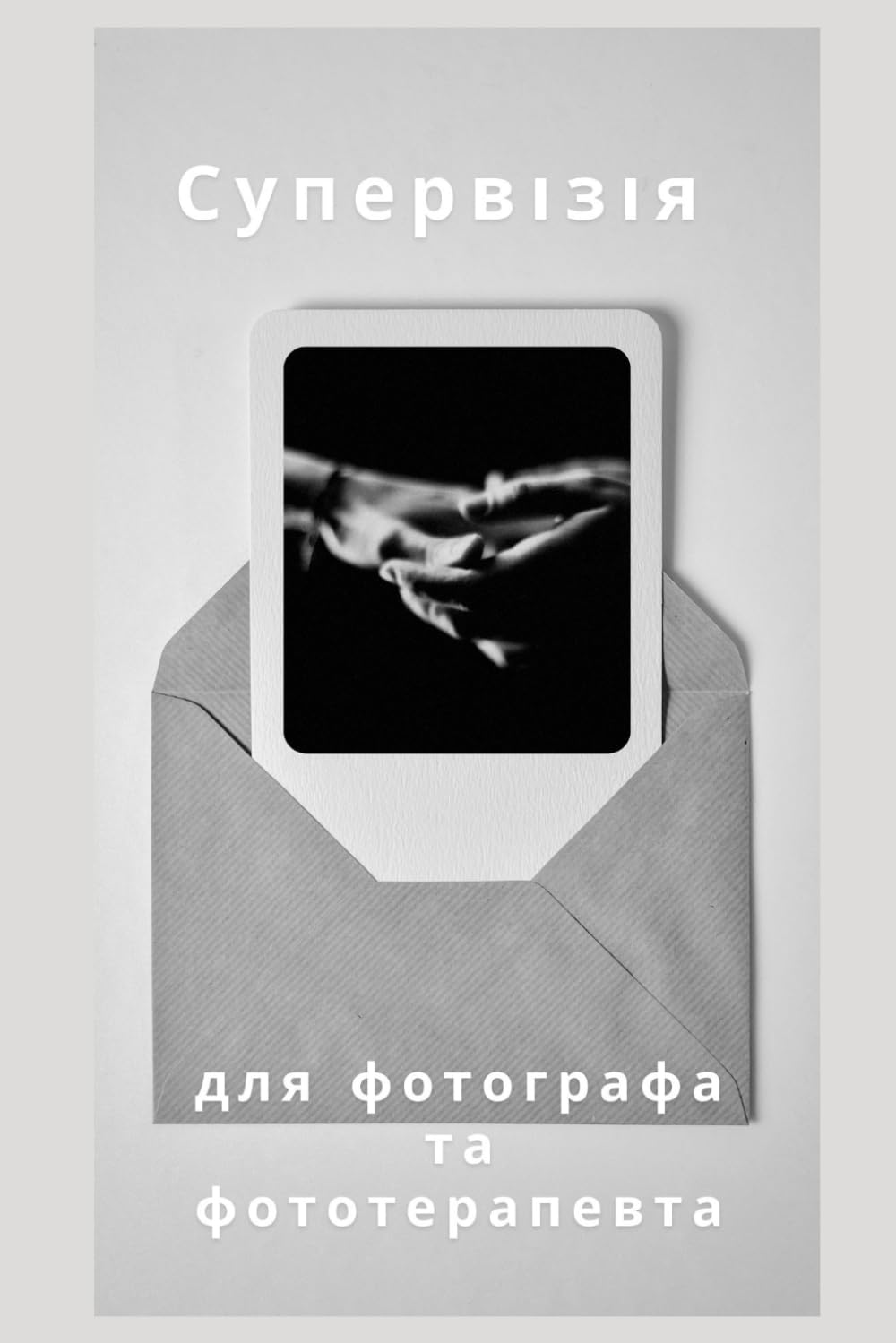 Супервізія для фотографа та фототерапевта