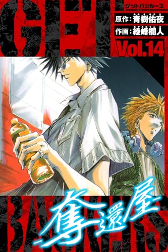 GetBackers-奪還屋- 愛蔵版 14 (アルト出版)